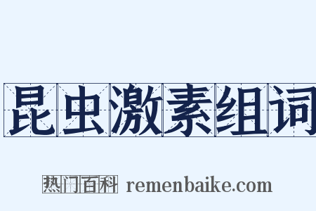 昆虫激素组词是什么意思的图片